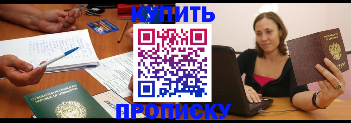купить прописку в Петрозаводске